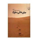 Missing Soluch Novel by Mahmoud Dowlatabadi