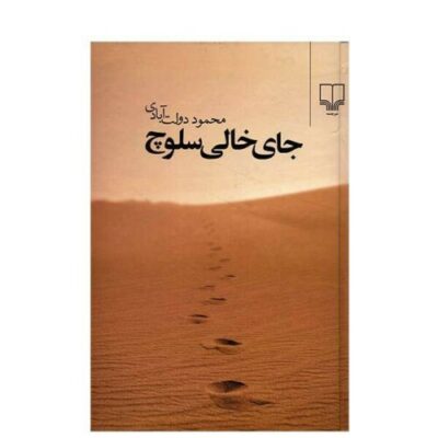 Missing Soluch Novel by Mahmoud Dowlatabadi