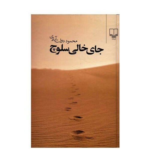 Missing Soluch Novel by Mahmoud Dowlatabadi