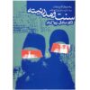 Tradition and Modernity Book by Sadegh Zibakalam