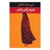 Showhar-e Ahou Khanom Book by Ali Mohammad Afghani (Farsi)