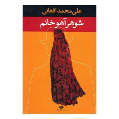 Showhar-e Ahou Khanom Book by Ali Mohammad Afghani