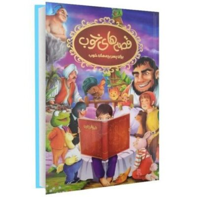Good Stories for Good Boys by Mehdi Farboudi (Farsi)