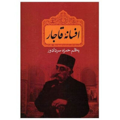 Legend of Qajar by Hamzah Sardadvar (Farsi)