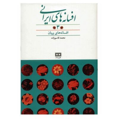 Persian legends by Mohammad Qasemzadeh Vol 3