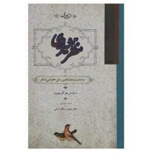 Divan of Muzaffar Shirazi by Alinaghi Behroozi