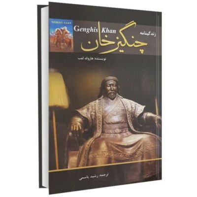 Biography of Genghis Khan By Harold Lamb (Farsi)