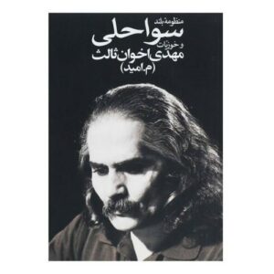 Manẓuma-ye boland-e savāḥeli va ḵuziāt by Akhavan-Sales