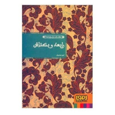Rabia & Bektash Book by Attar of Nishapur (Farsi)