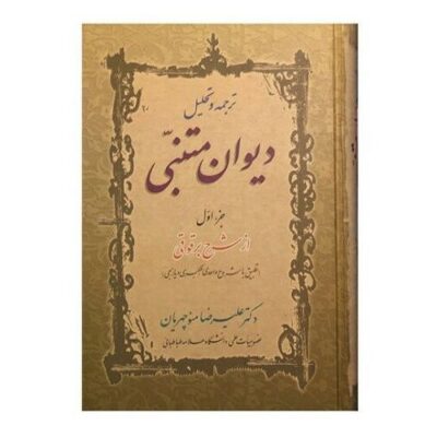 Divan of Mutnabbai by Ali Reza Manoochehrian