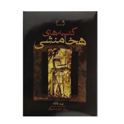 Achaemenid Royal Inscriptions by Pierre Lecoq