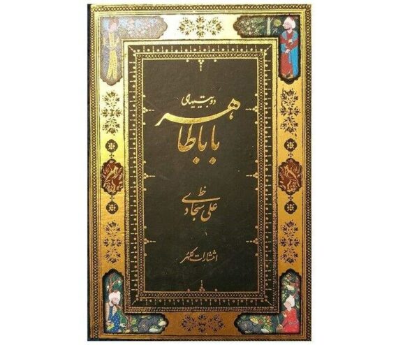 Do Beytihaye Baba Taher Pocket Edition (Farsi)