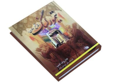 Cyrus The Great Book by Harold Lamb (Farsi)