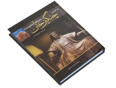 Biography of Genghis Khan By Harold Lamb (Farsi)