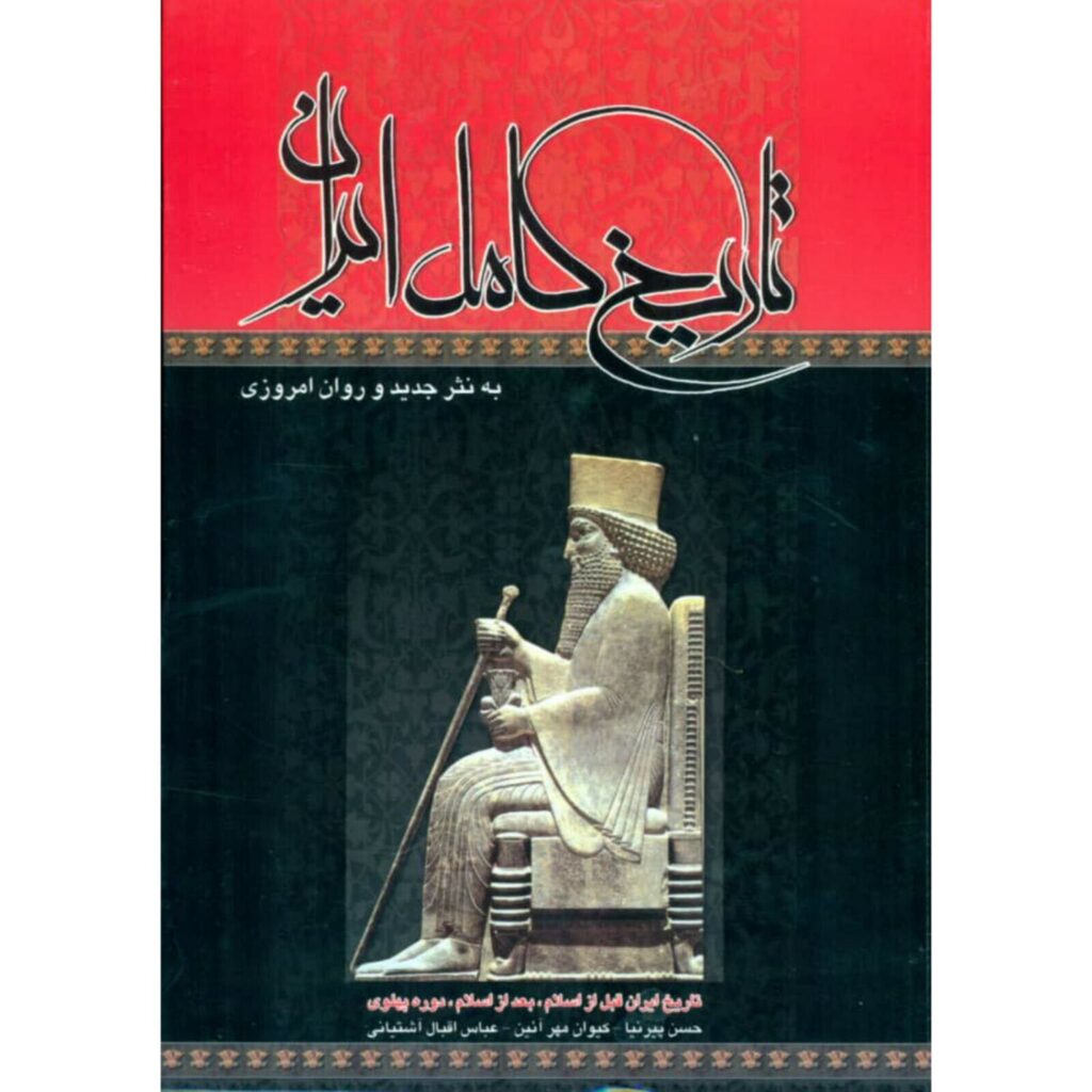 The Complete History of Iran by Abbas Eqbal Ashtiani ShopiPersia