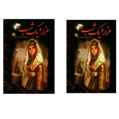 One Thousand and One Nights, 2 Volumes (Farsi)