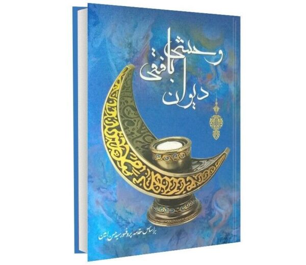 Divan of Vahshi Bafqi Persian Poet