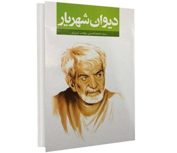 Divan of Mohammad-Hossein Shahriar