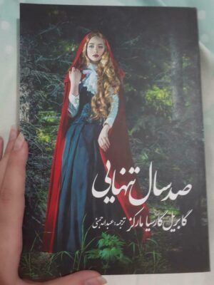 One Hundred Years of Solitude by Gabriel García Márquez (Farsi)