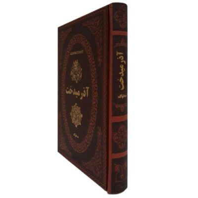 Azarmidokht; Khosrow II’s daughter Book (Farsi)