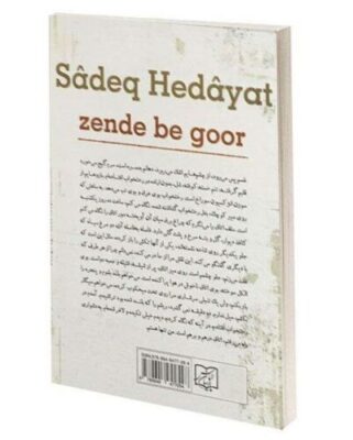 Zende be gūr Book by Sadegh Hedayat