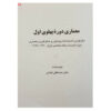Architecture of Pahlavi Period by Mustafa Kian