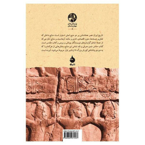 The Persian Empire From Cyrus To Artaxerxes