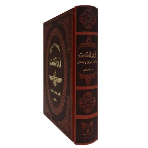 Zoroaster: Iranian Prophet Book by Hedayatullah Delpak (Farsi)