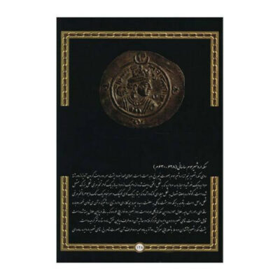 A Look at the Persian Coins by Mohammad Hanrour