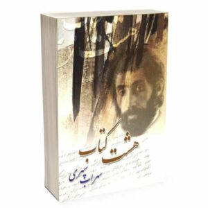 Hasht Ketab (Eight Books) - Sohrab Sepehri