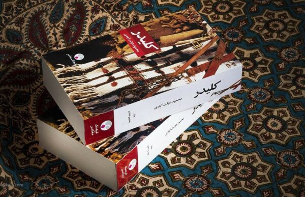 Kelidar Novel by Mahmoud Dowlatabadi, 5 Vols