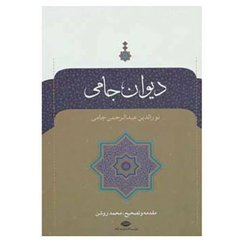 Divan of Jami Persian Poet Hardback (Farsi)