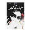 Her Eyes Novel by Bozorg Alavi (Farsi)