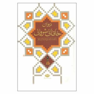 The Divan of Khaghani Shervani