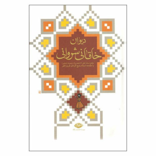 The Divan of Khaghani Shervani