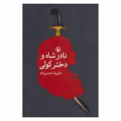 Nader Shah Iranian ruler with Gypsy Girl book