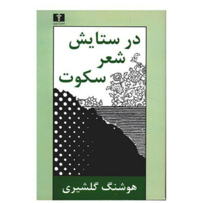 In Praise of Silent Poetry by Houshang Golshiri