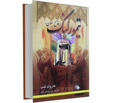 Cyrus The Great Book by Harold Lamb (Farsi)