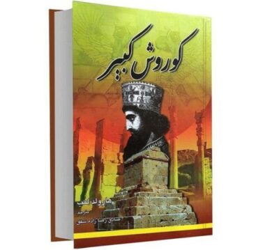 Cyrus The Great Book by Harold Lamb (Farsi)