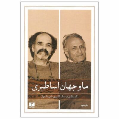 We & Mythical World, Houshang Golshiri’s interview with Mehrdad Bahar