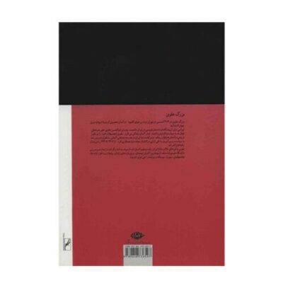 Her Eyes Novel by Bozorg Alavi (Farsi)