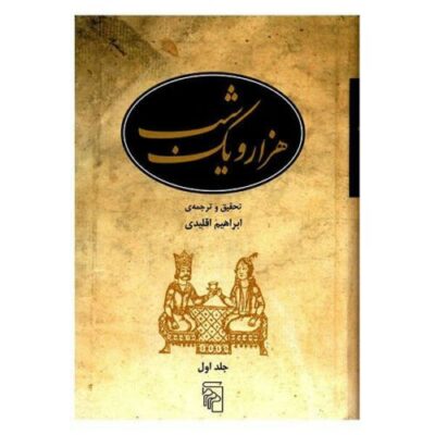 One Thousand and One Nights, 5 Volumes (Farsi)