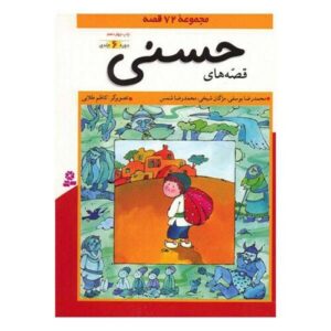 The Stories of Hassani by Mohammad Reza Yousefi