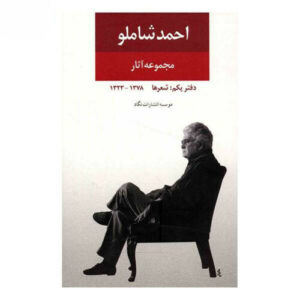 Poems of Ahmad Shamloo Persian poet