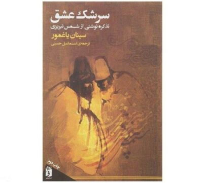 Sereshke Eshag by Shams Tabrizi