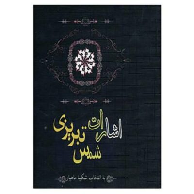 Esharat by Shams-e Tabrizi (Farsi Edition)