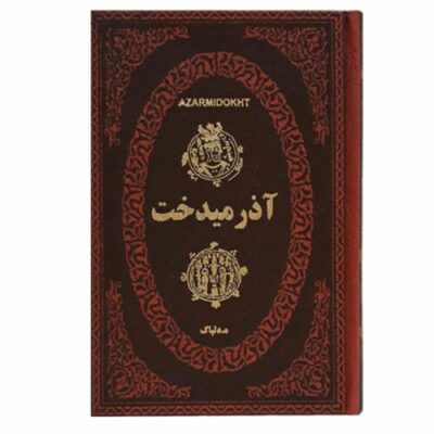 Azarmidokht; Khosrow II’s daughter Book (Farsi)