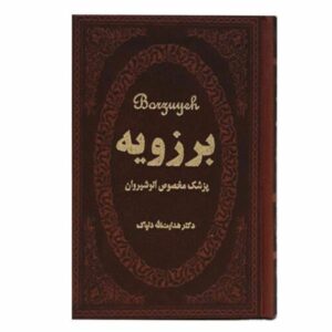 Borzuya Persian Physician Book