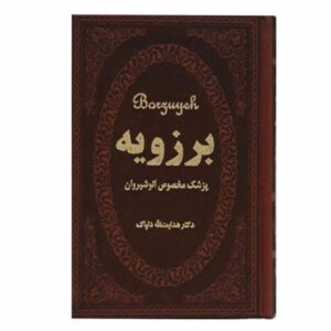 Borzuya, Persian physician Book