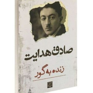 Zende be gūr Book by Sadegh Hedayat